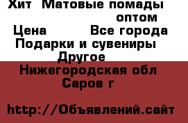 Хит! Матовые помады Kylie Birthday Edition оптом › Цена ­ 164 - Все города Подарки и сувениры » Другое   . Нижегородская обл.,Саров г.
